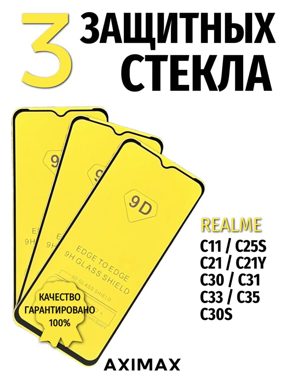 Защитное стекло на Realme C21 C30 C31 C35 C33 C21y - фото 1