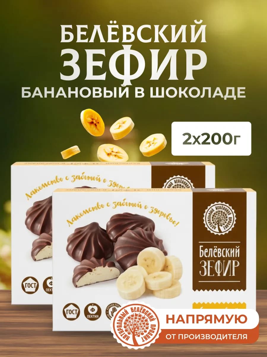 Зефир в шоколаде 2 шт по 200 г