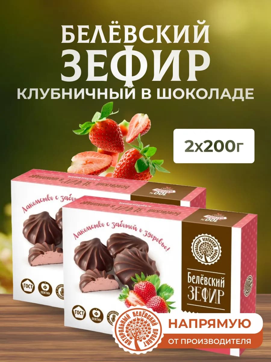 Зефир в шоколаде 2 шт по 200 г