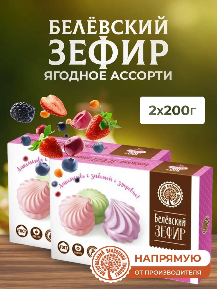 Зефир 2 шт по 200 г