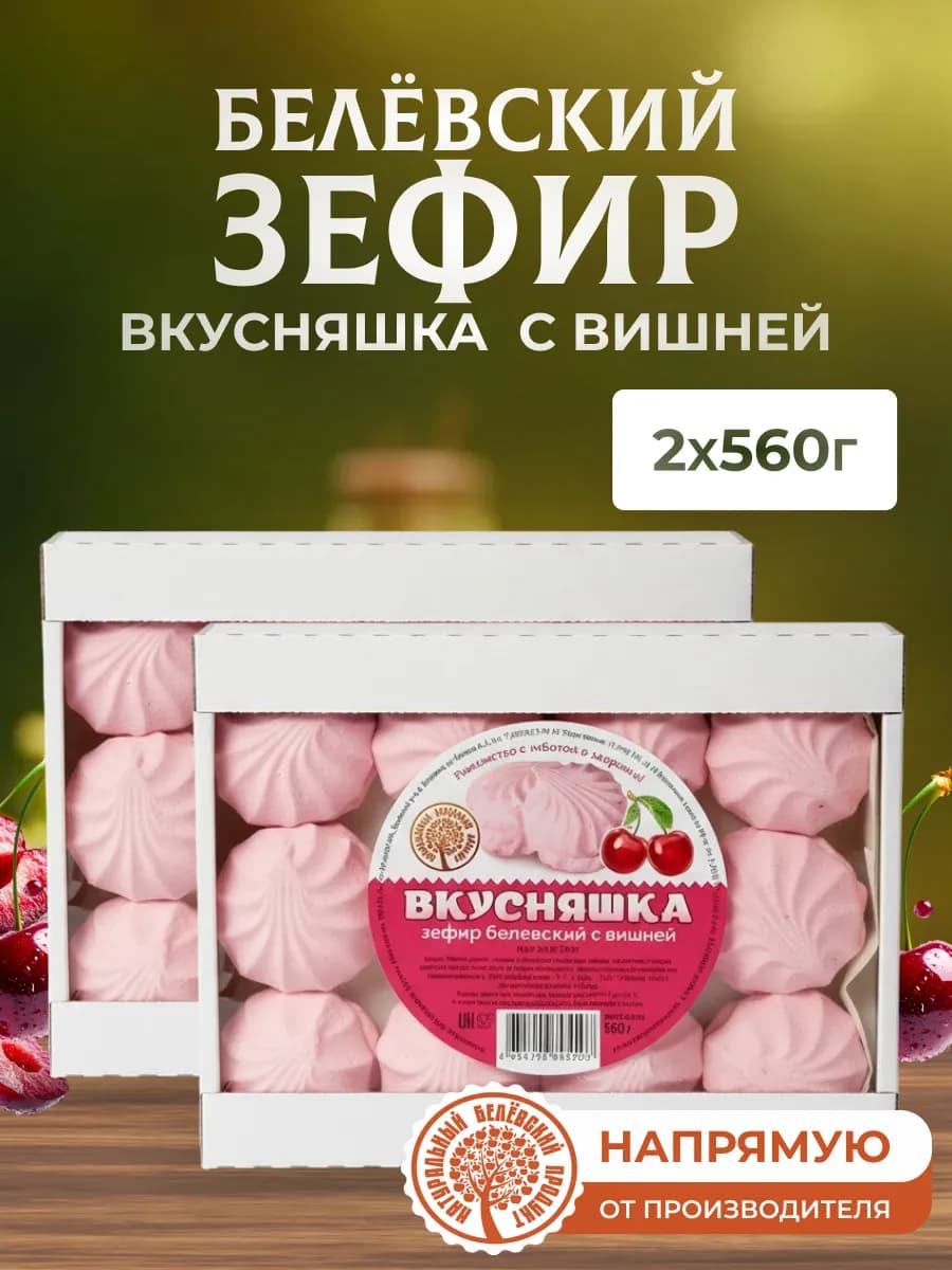 Зефир 2 шт по 560 г