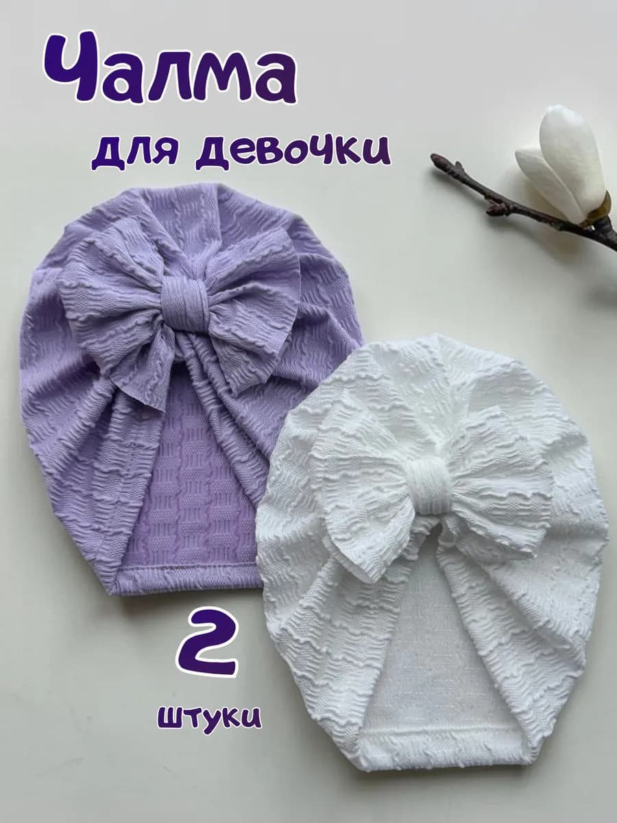 Чалма для новорожденных детская с бантом, набор 2 шт