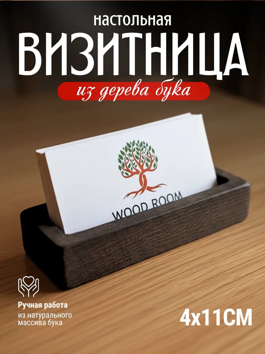 Подставка для визиток настольная