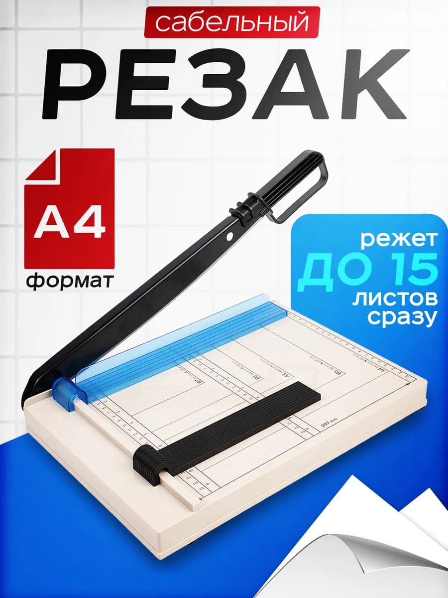 резак для бумаги сабельный