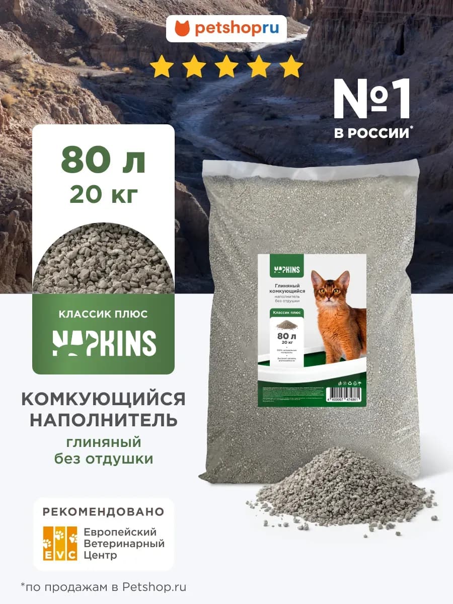 Комкующийся наполнитель для кошачьего туалета, 80 л 20 кг