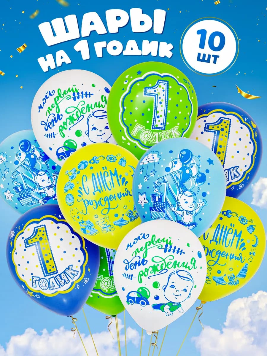 Шары с Днем рождения на 1 годик
