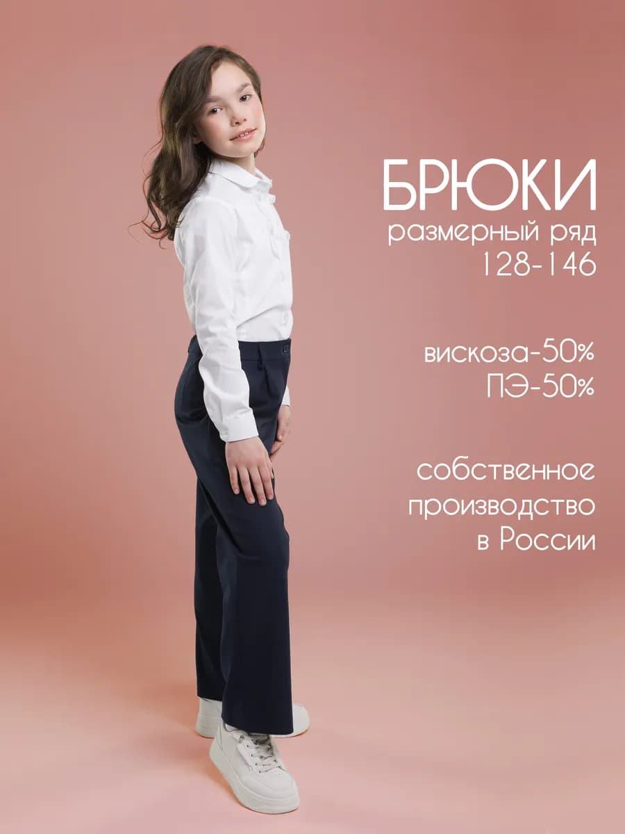 Брюки школьные детские