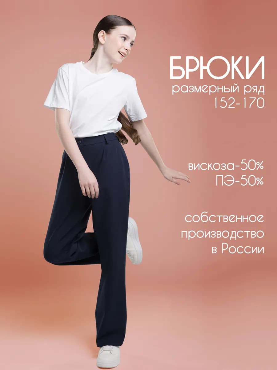 Брюки школьные подростковые