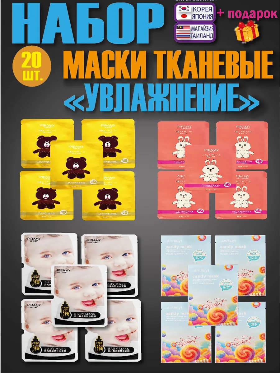 Набор тканевых масок для лица"Увлажнение", 20 шт