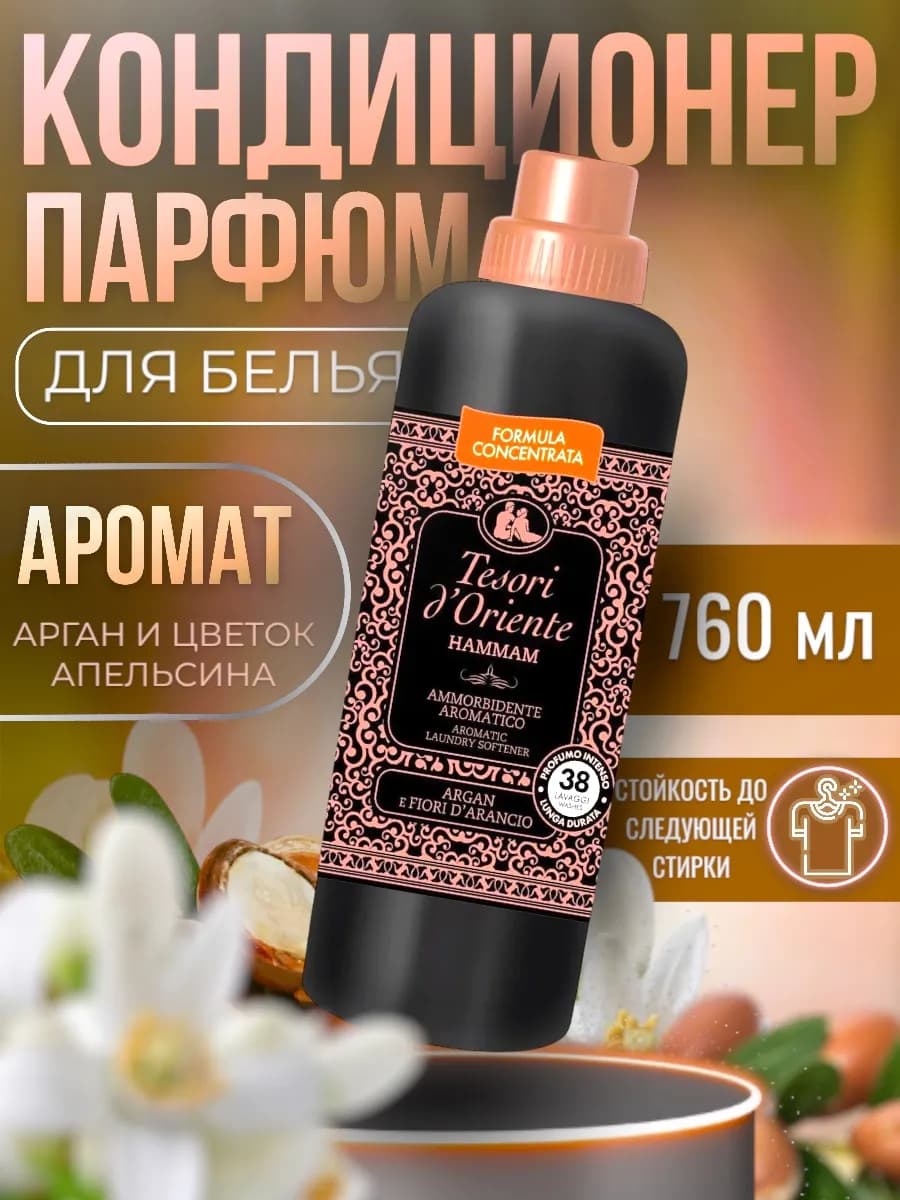 Парфюмированный кондиционер для белья ополаскиватель 760 мл
