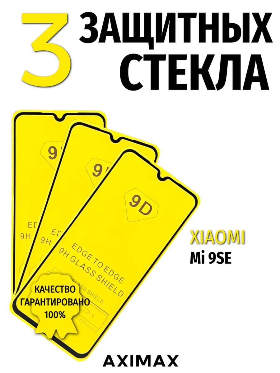 Защитное стекло на Xiaomi Mi 9 SE Ксиаоми Ми 9 СЕ