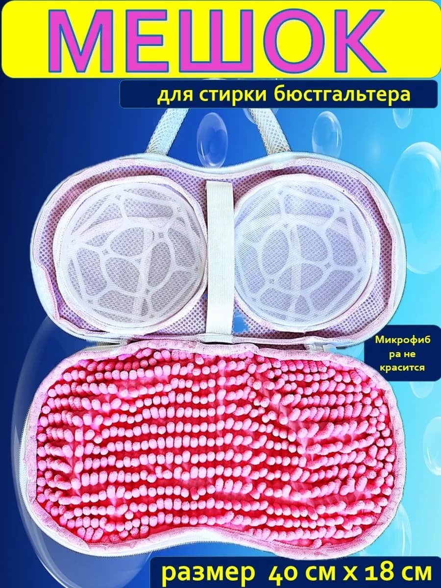 Мешок для стирки бюстгальтера и белья