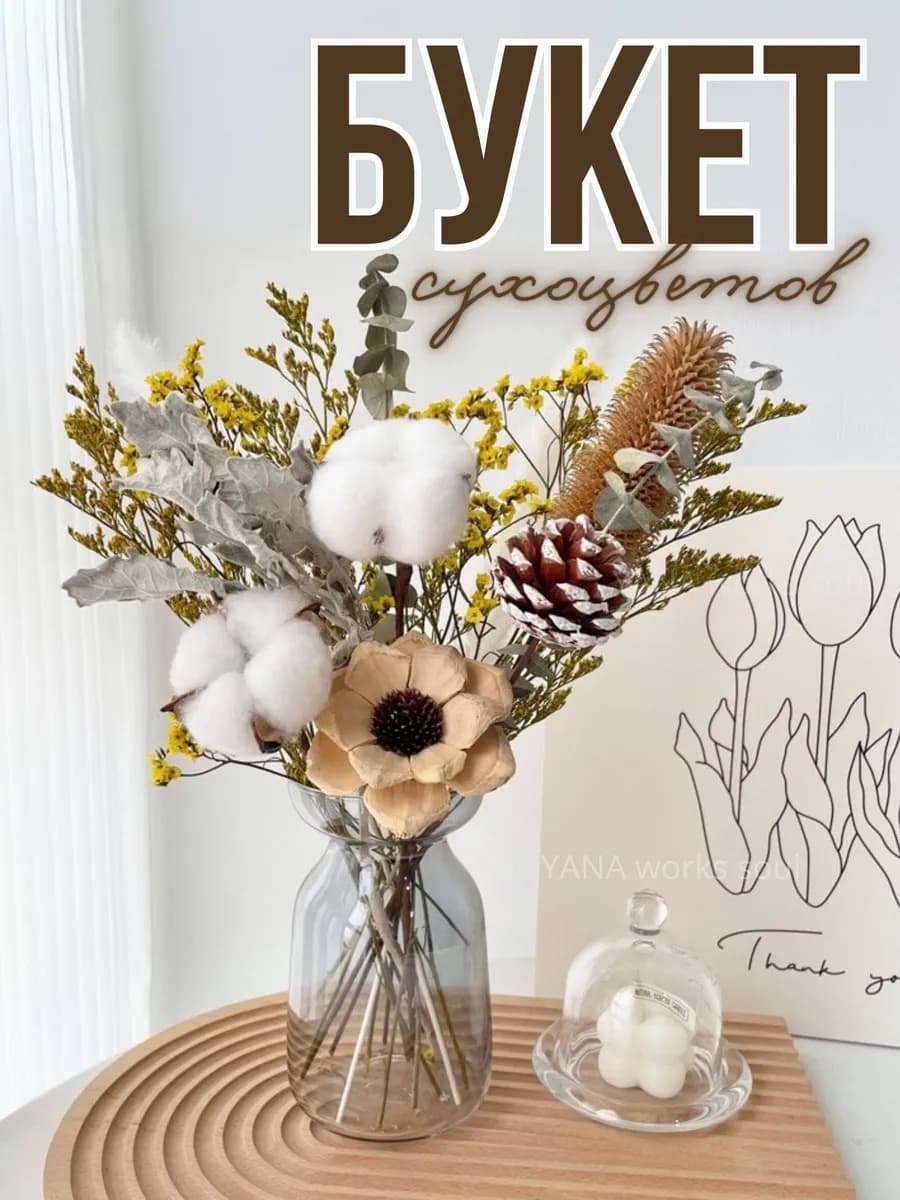 Натуральные сухоцветы в вазу
