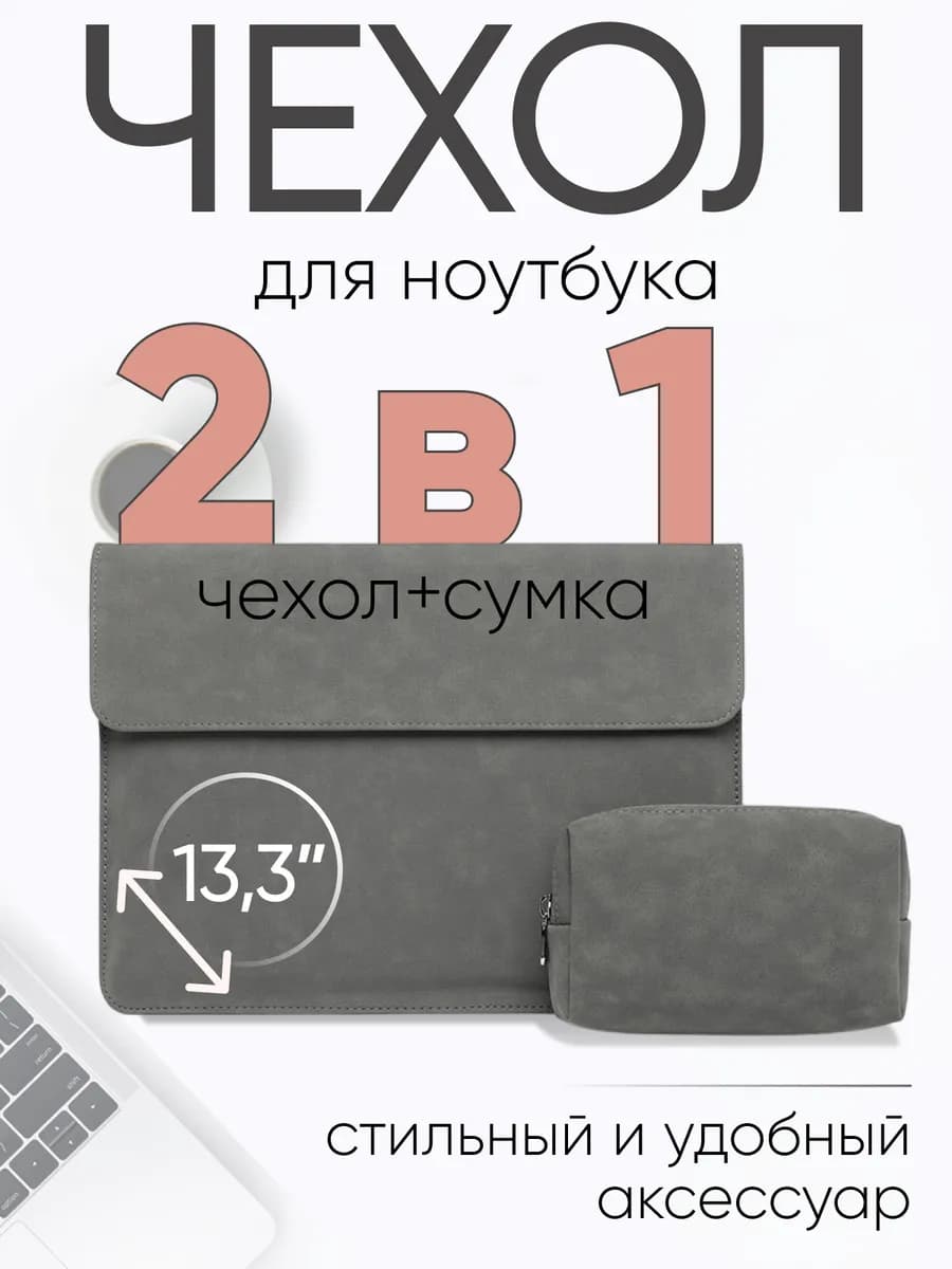 Чехол для ноутбука 13,3 дюймов macbook
