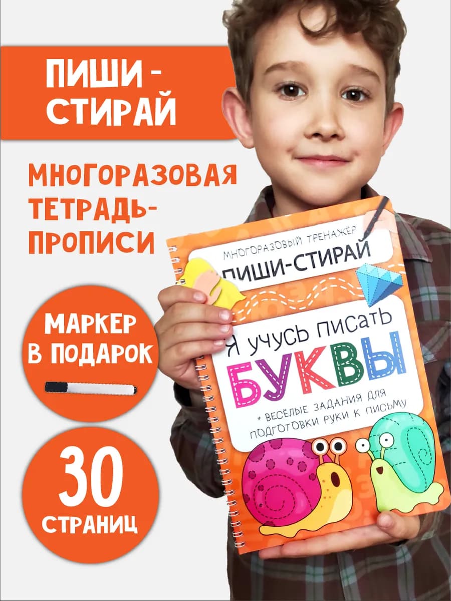 Буквы Пиши стирай тетрадь Прописи многоразовые для детей