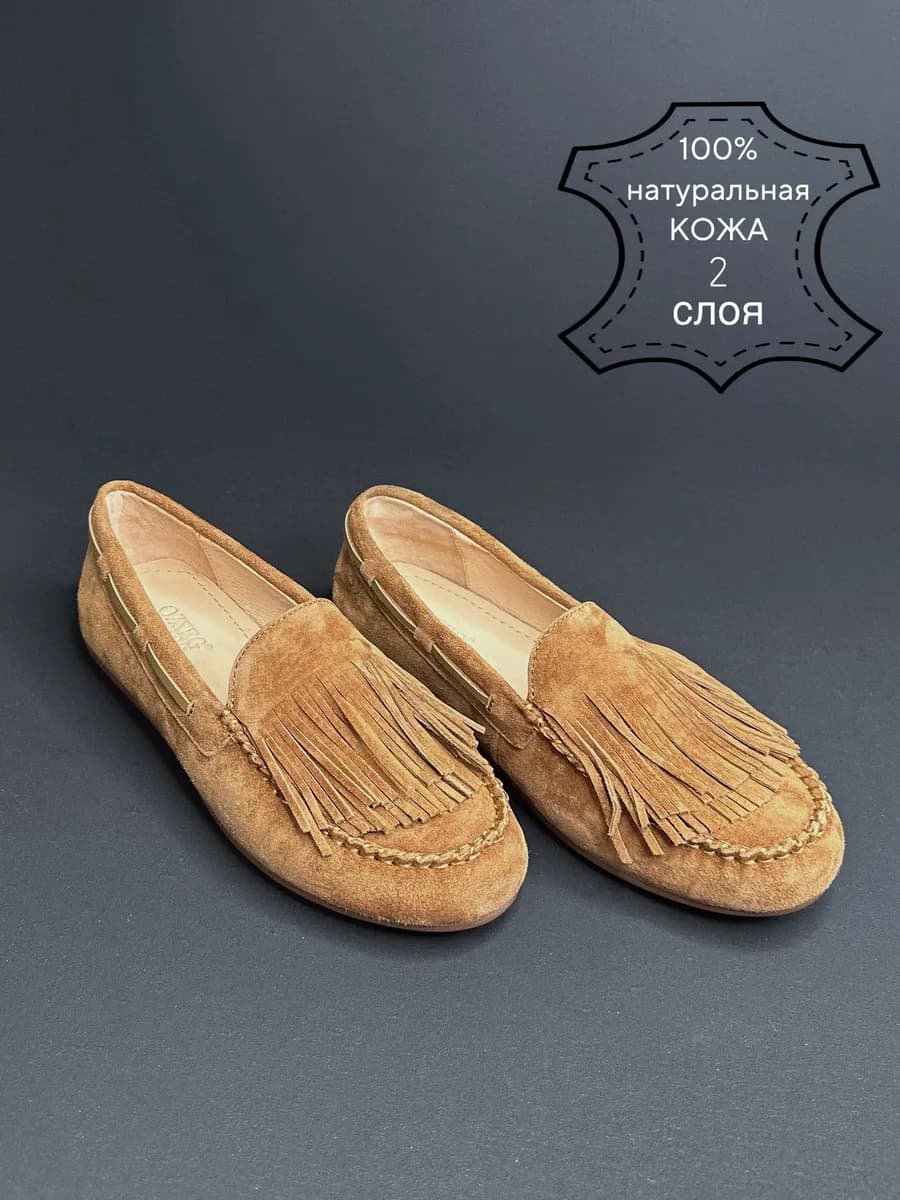 Мокасины с бахромой