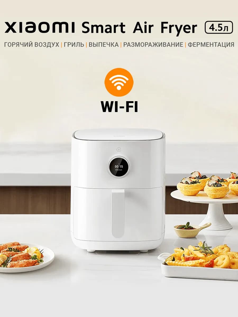 Аэрогриль Mi Smart Air Fryer 4.5л с приложением,с конвекцией