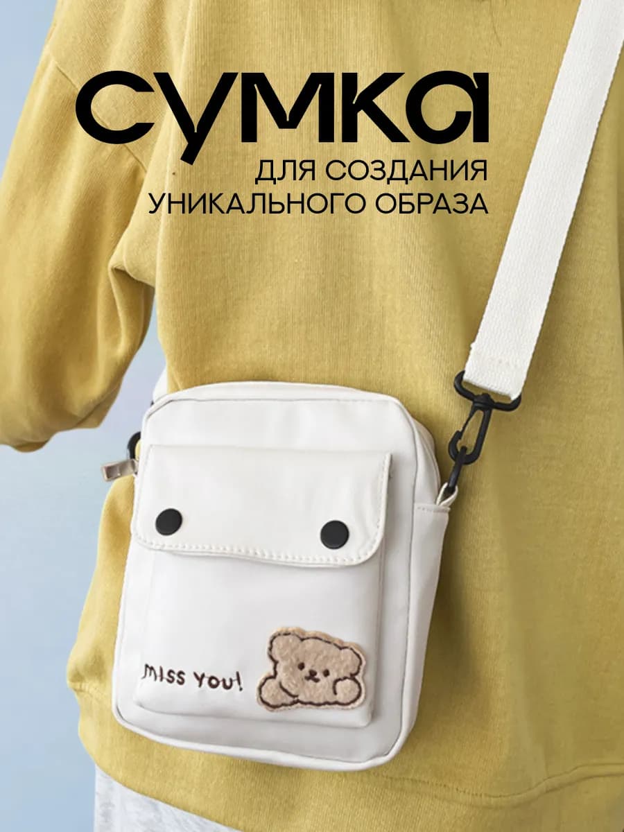 Сумка подростковая через плечо