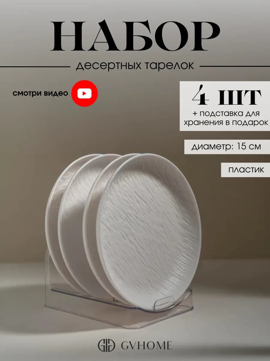 Набор белых десертных тарелок из пластика с подставкой 4 шт