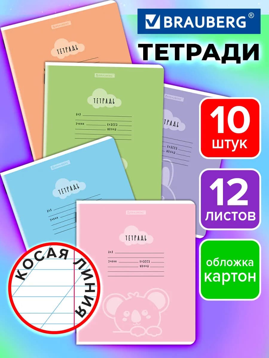 Тетрадь в косую линейку 12 листов для школы набор 10 штук