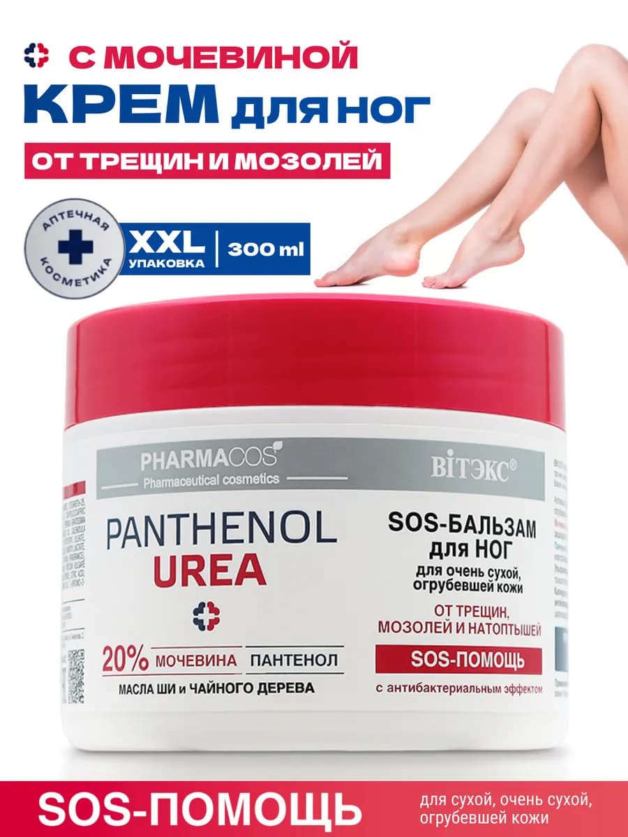 Крем для ног с мочевиной 20% и пантенолом