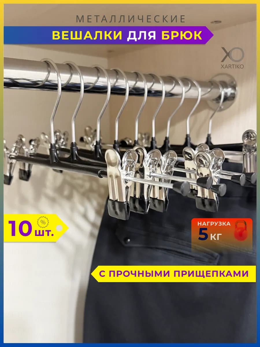 Металлические вешалки для брюк и юбок с зажимами