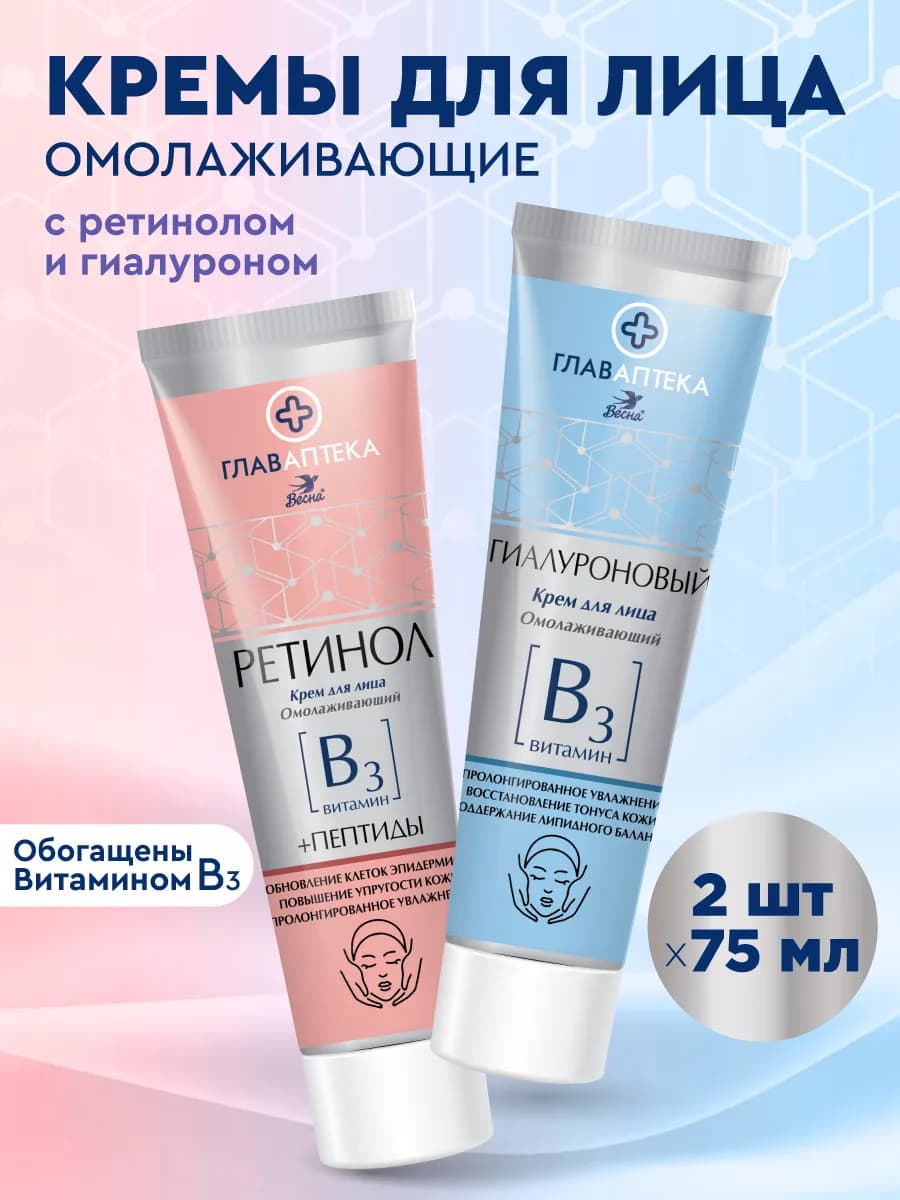 Крем для лица увлажняющий с ретинолом и гиалуроном 2х75 мл