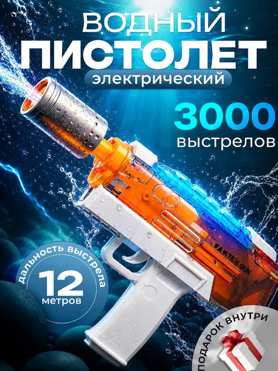Водный пистолет на аккумуляторе бластер