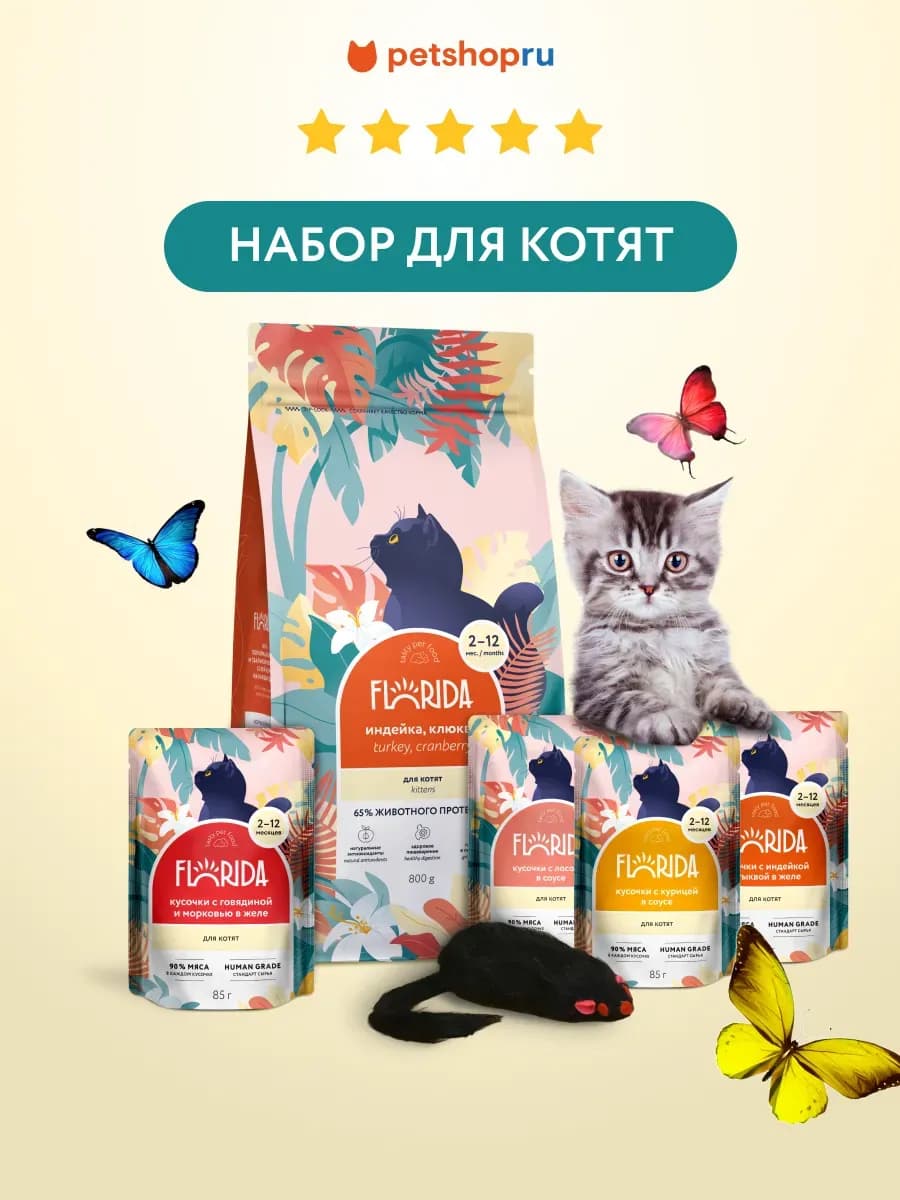 Стартовый набор для котят с индейкой сухой корм игрушка пауч