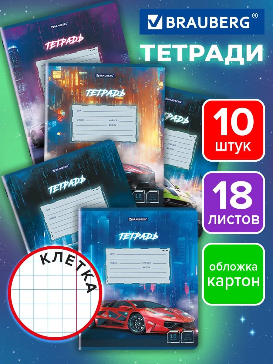 Тетрадь в клетку 18 листов для школы набор 10 штук