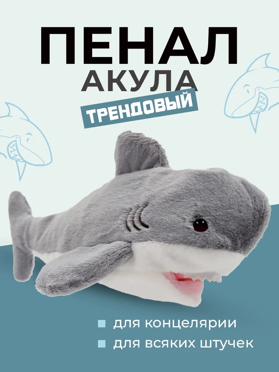 Пенал школьный Акула плюшевый