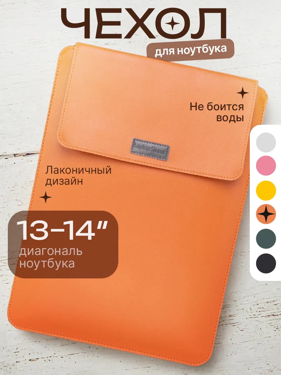 Чехол подставка для MacBook и ноутбука 13 14