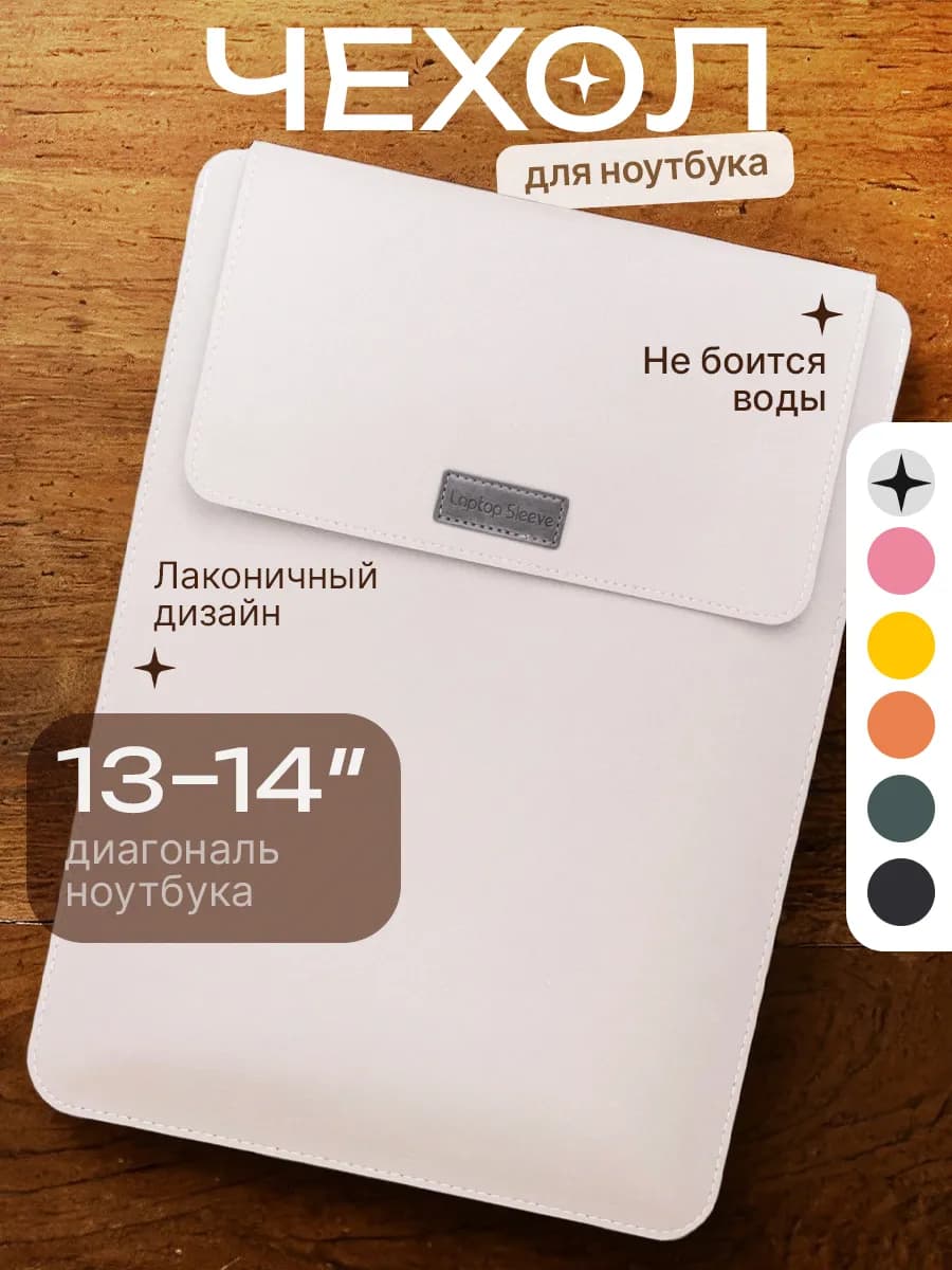 Чехол подставка для MacBook и ноутбука 13 14