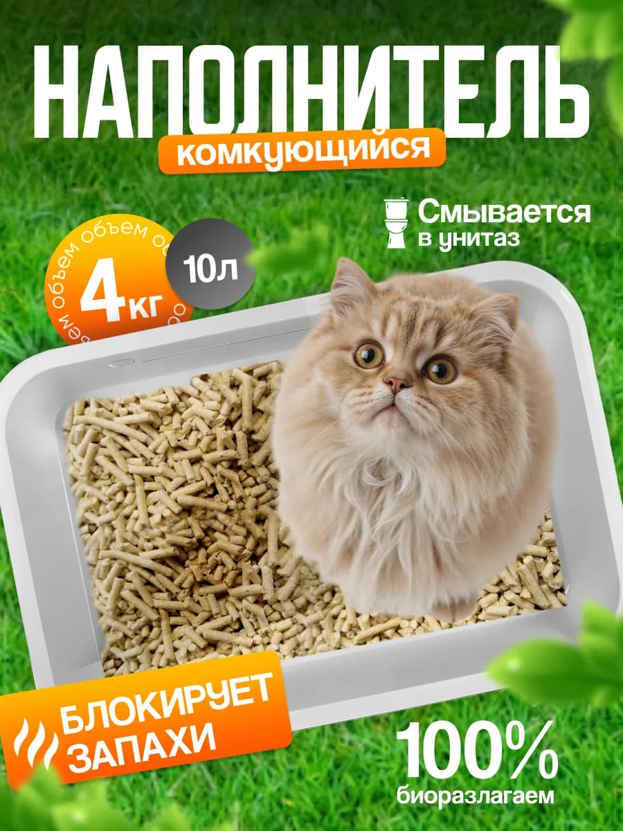 Наполнитель для кошачьего туалета комкующийся соевый, 10л
