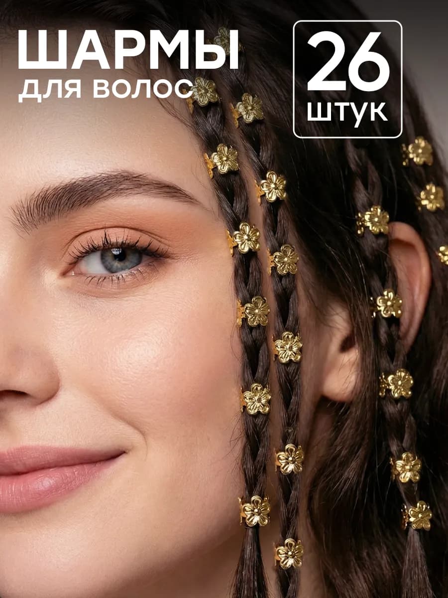 Украшения для волос кольца шармы для косичек и дредов набор