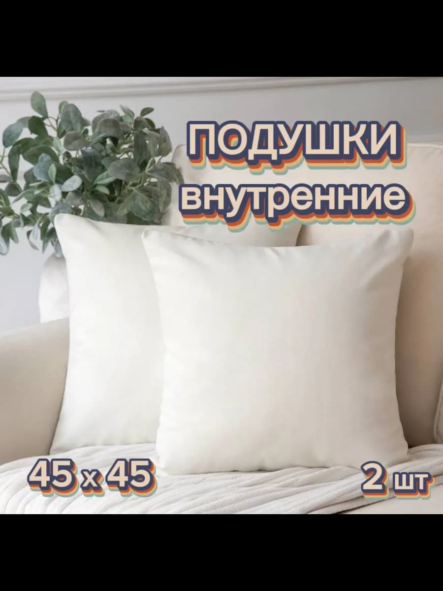 Подушка внутренняя декоративная 45х45 см 2шт