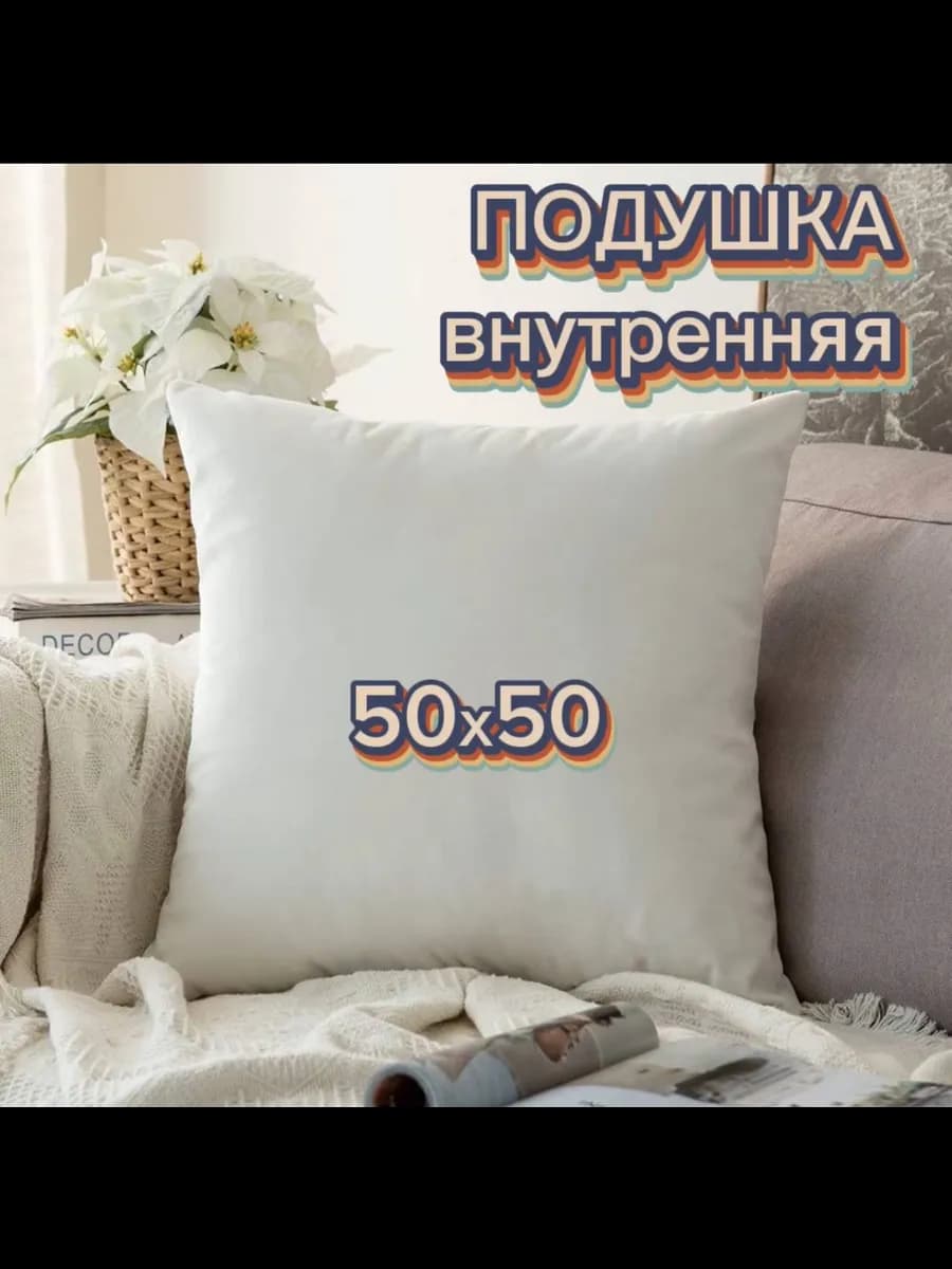 Подушка внутренняя декоративная 50х50 см