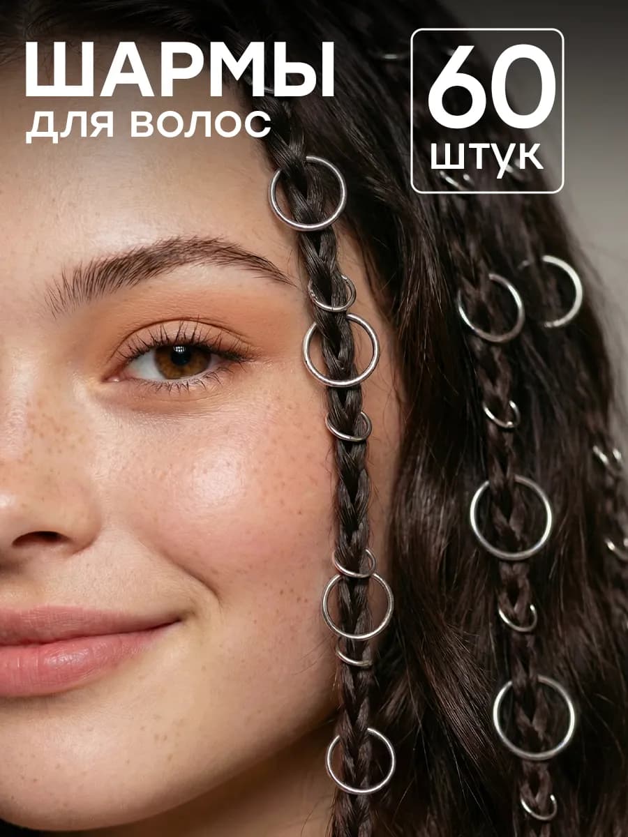 Кольца для волос шармы для косичек и дредов набор 60 шт