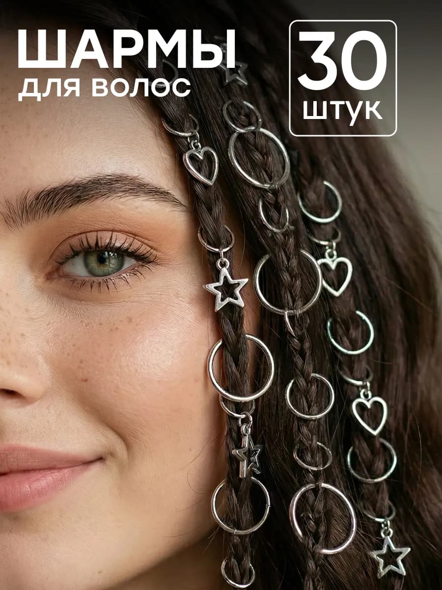 Кольца для волос шармы для косичек и дредов набор 30 шт