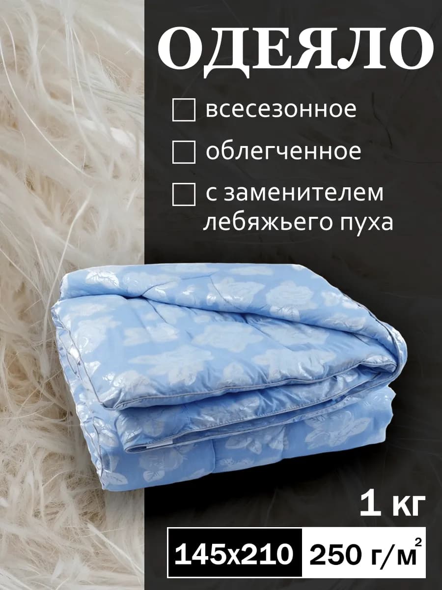 Одеяло 1.5 облегченное всесезонное лебяжий пух 145х210