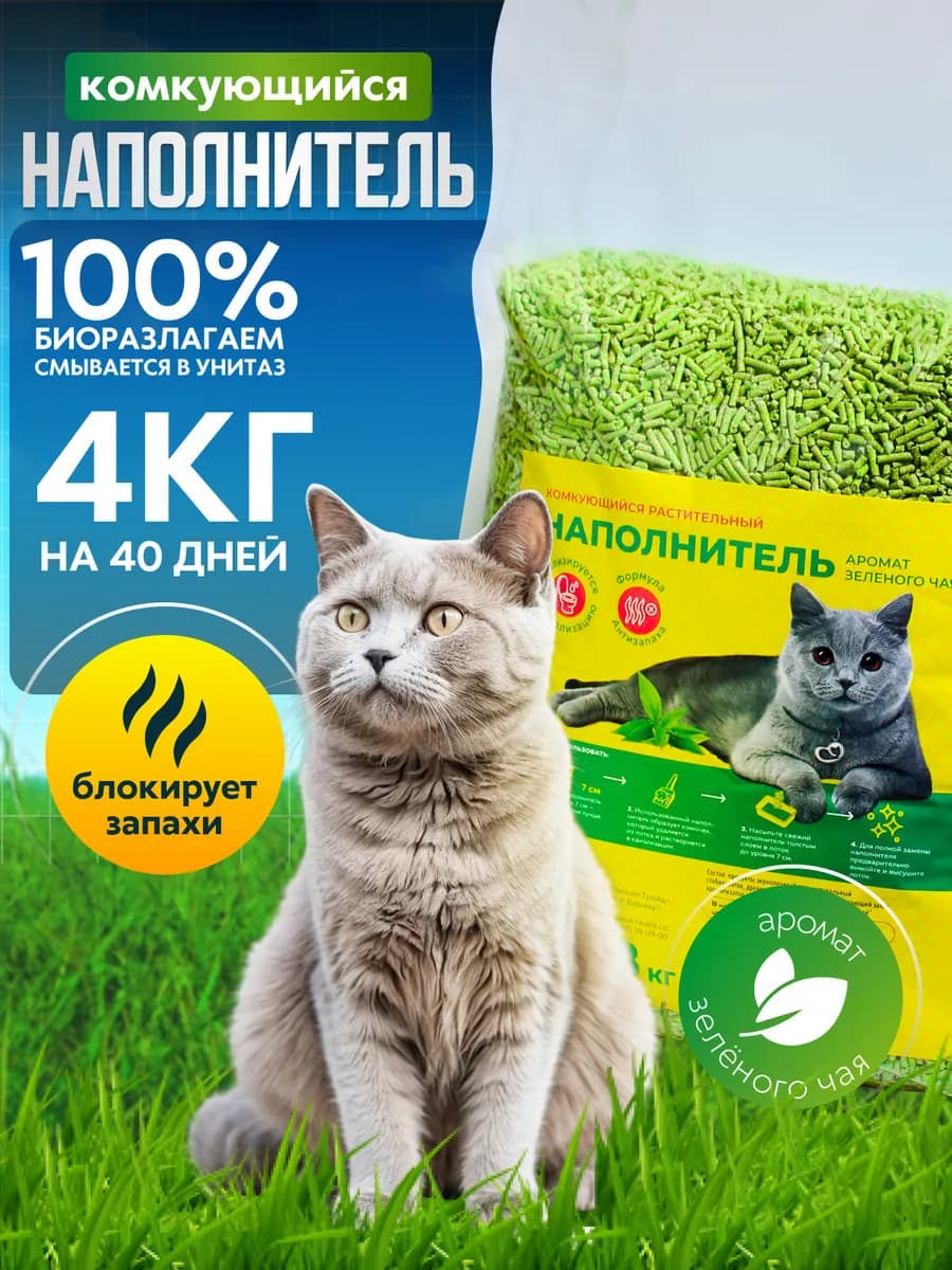 Наполнитель для кошачьего туалета "зеленый чай", 10л