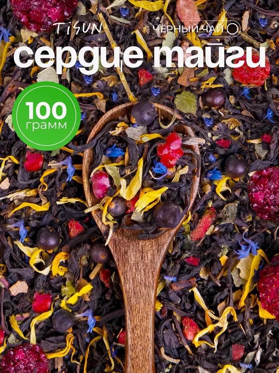 Чай черный листовой Сердце тайги с ягодами, 100 г