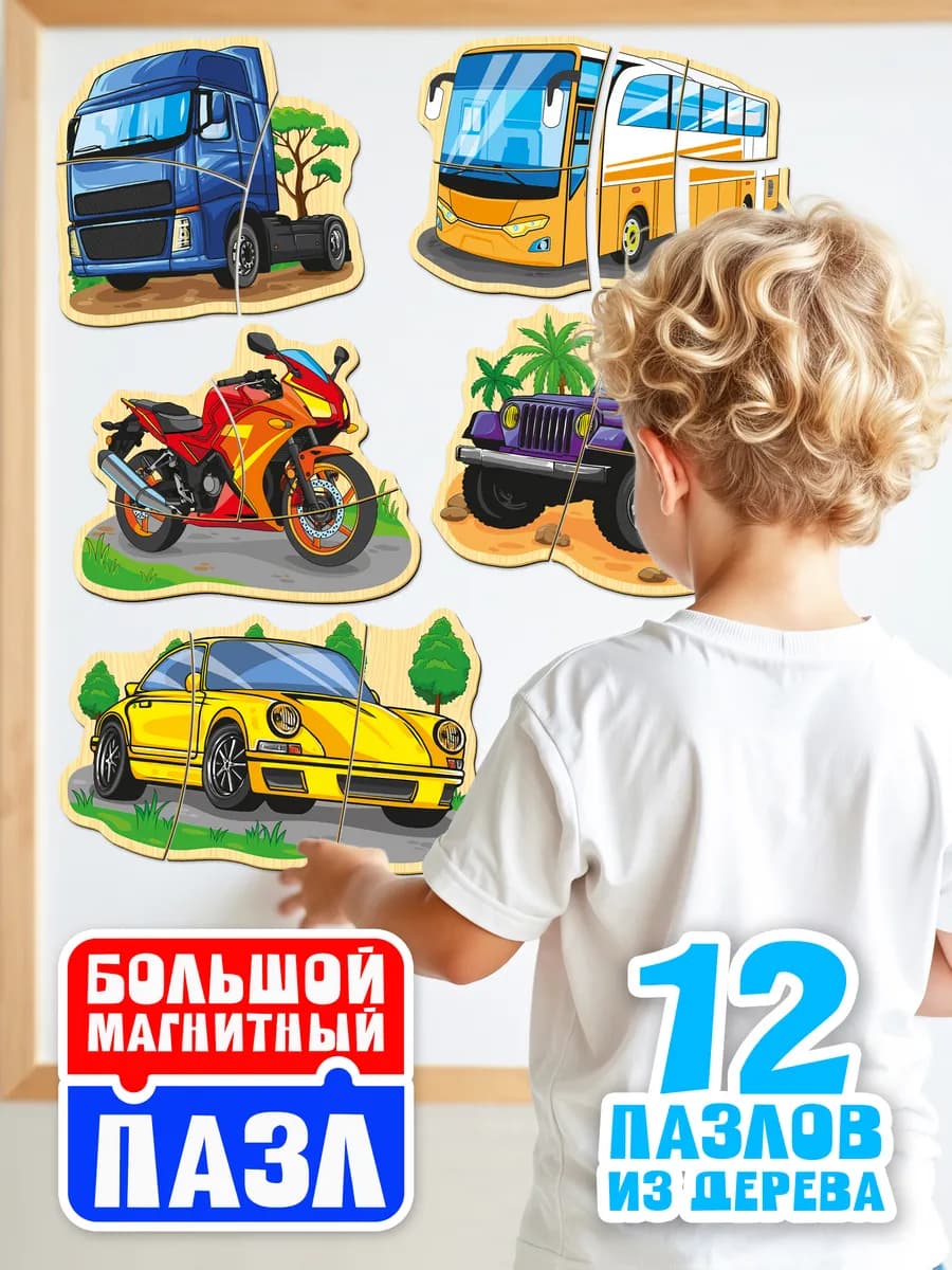 Пазлы для детей большие магнитные Транспорт