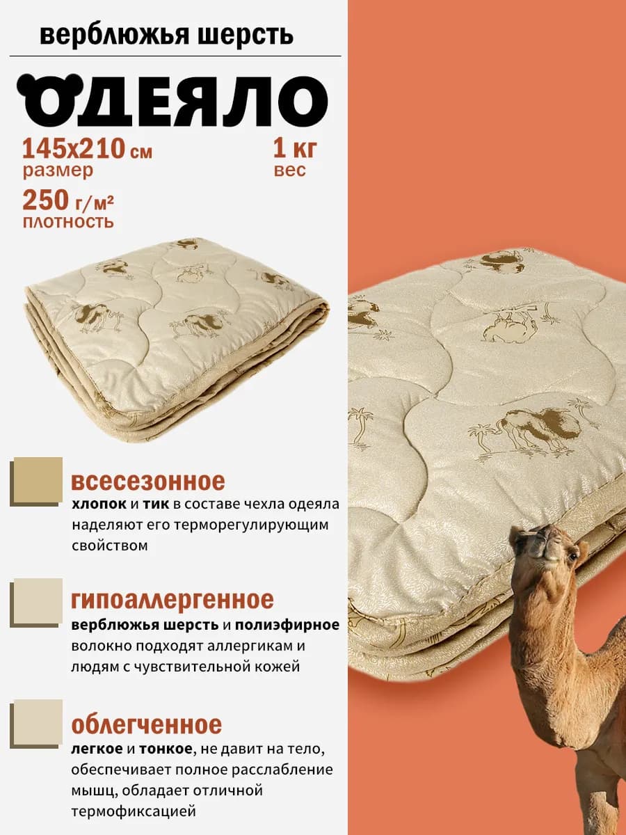 Одеяло 1.5 облегчённое всесезонное верблюжье 145х210