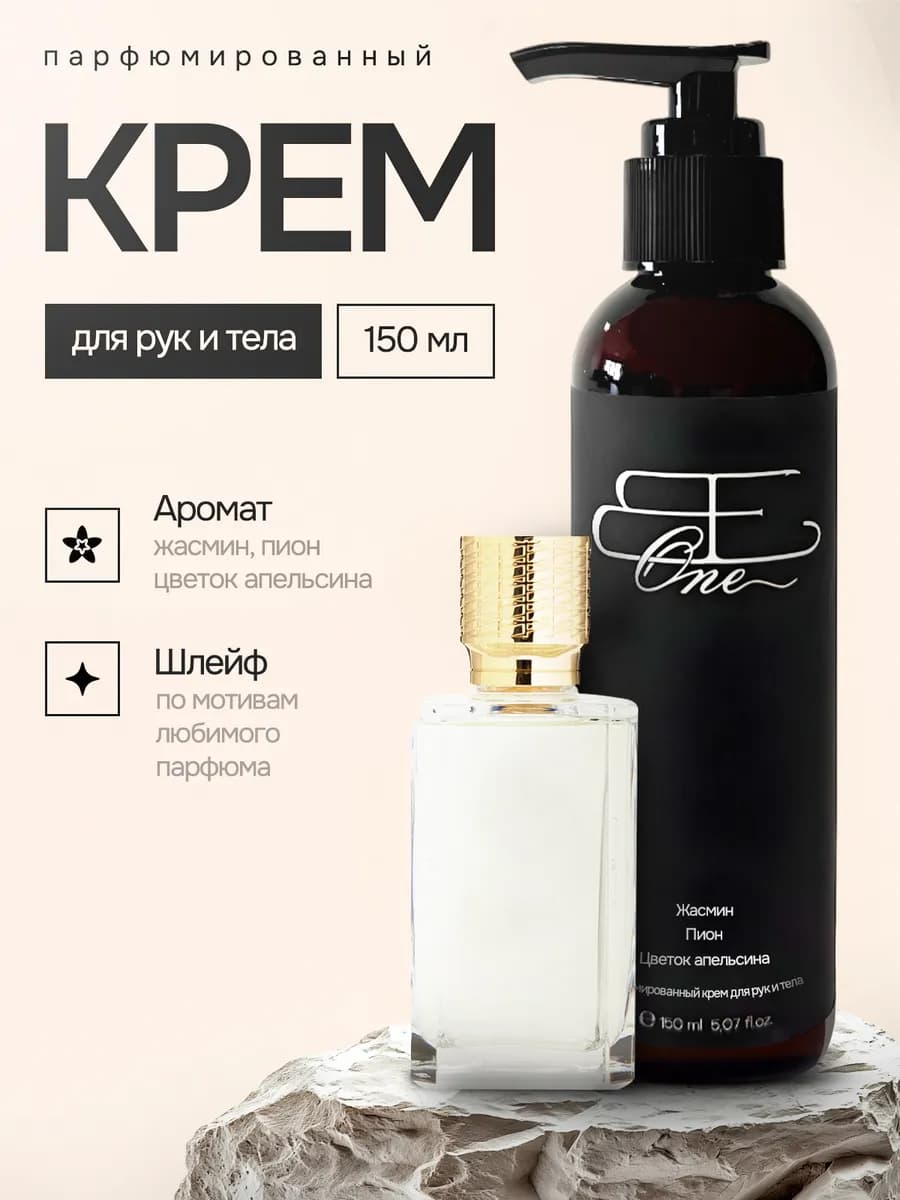 Парфюмированный крем для рук и тела