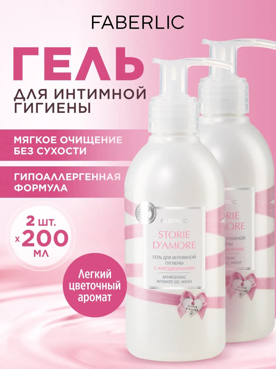 Набор Гель для интимной гигиены Storie d'Amore Фаберлик 2 шт