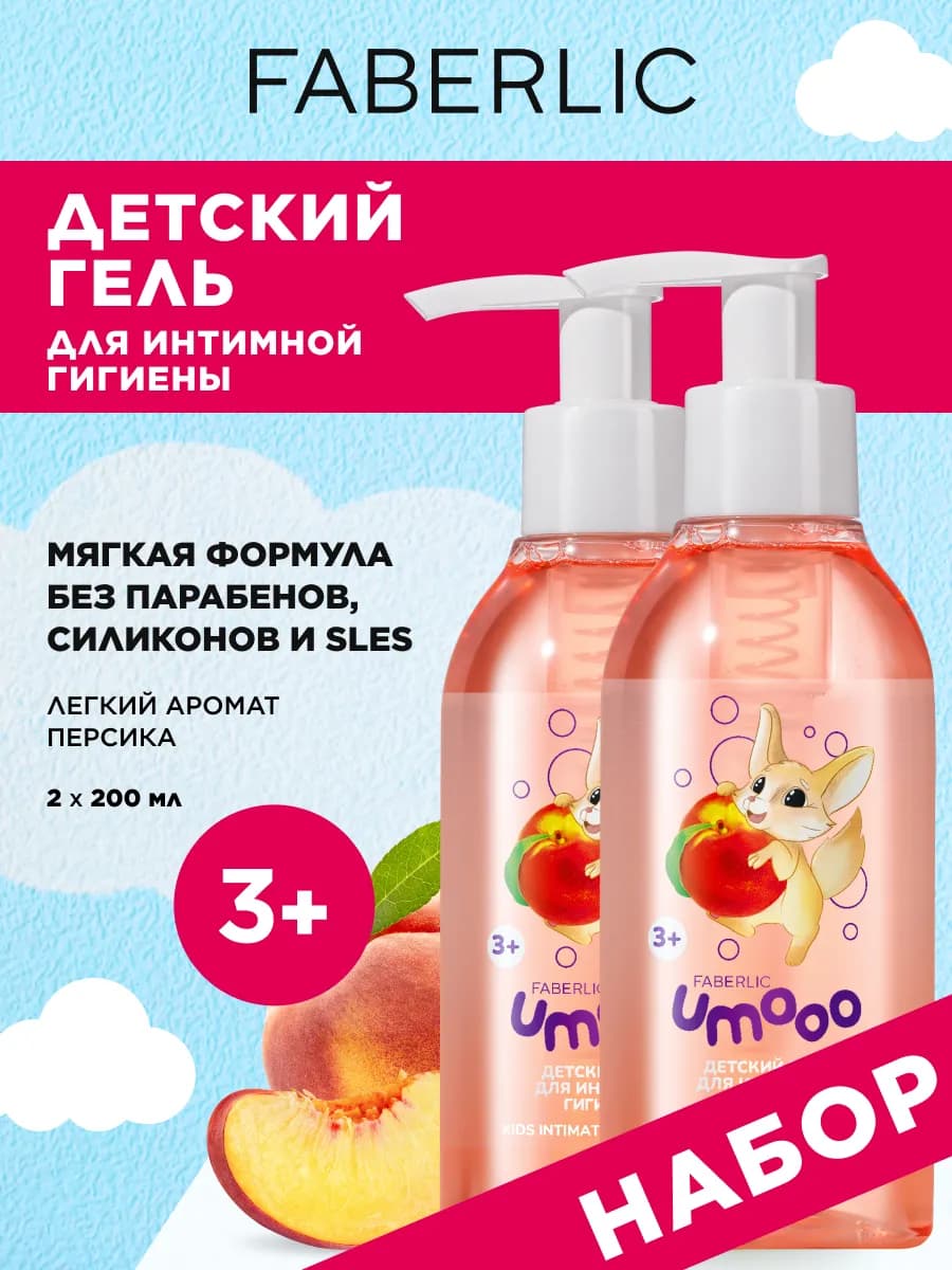 Набор Детский гель для интимной гигиены Umooo Фаберлик 2 шт