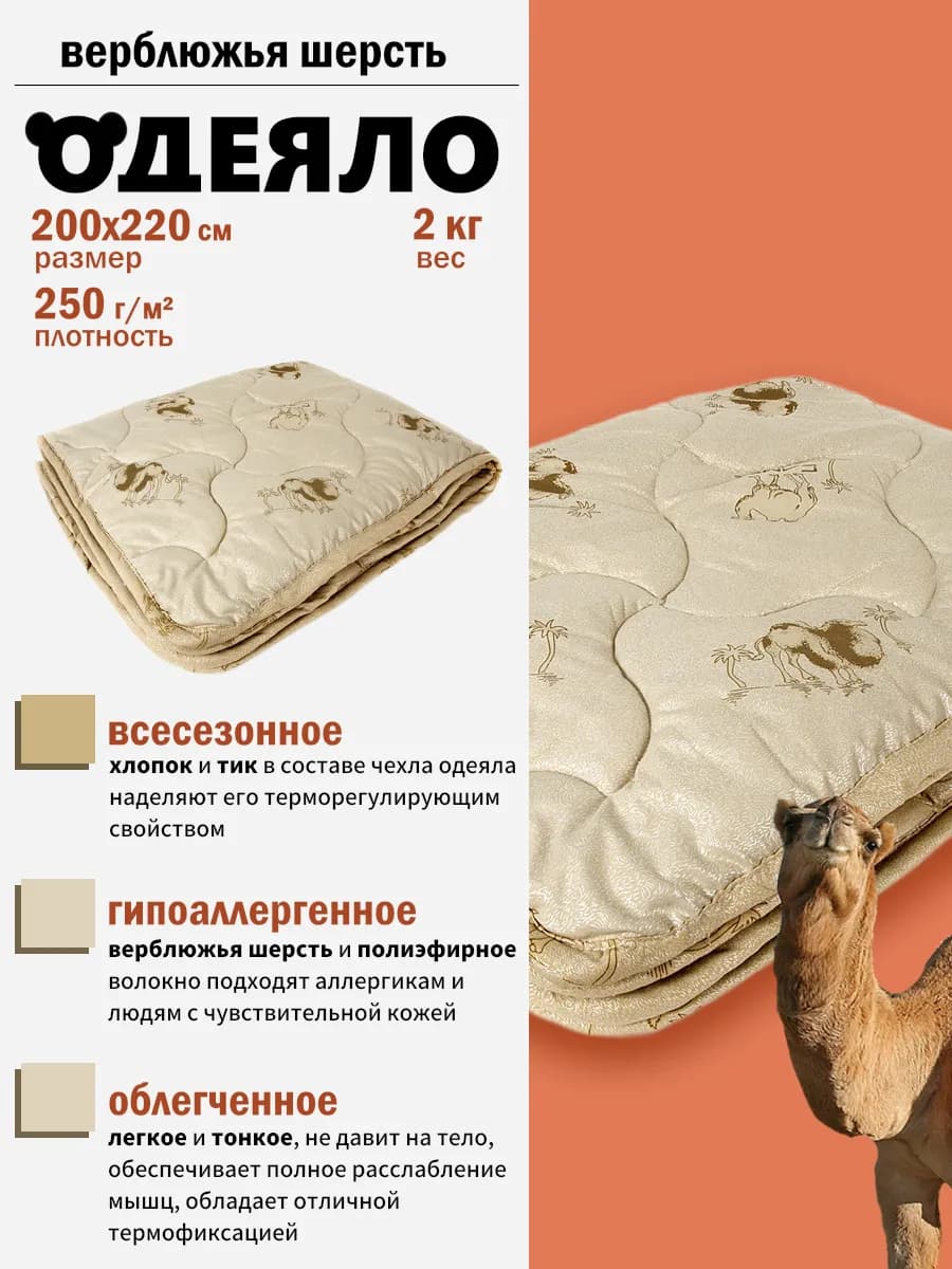 Одеяло евро облегченное всесезонное верблюжье 200х220