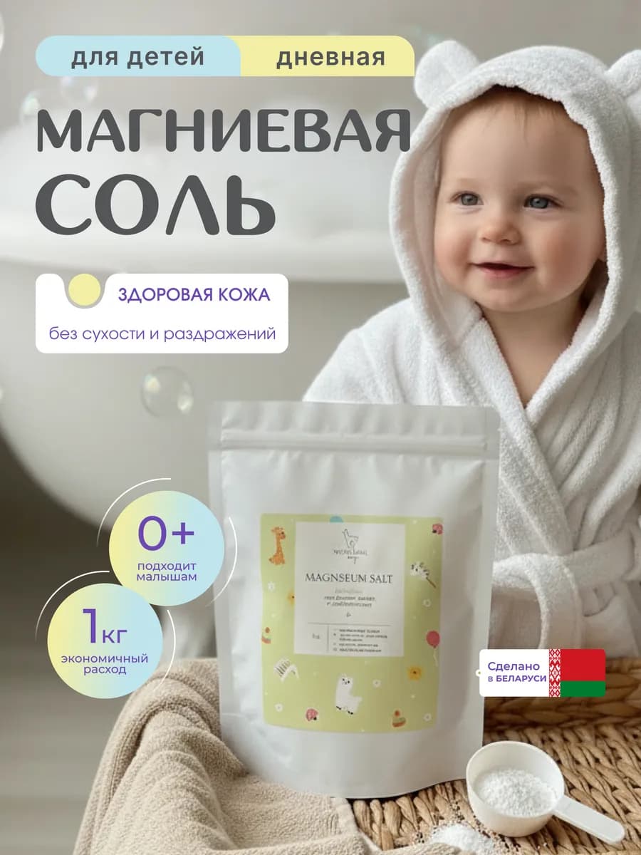 Магниевая соль для ванны детская 0+ с пребиотиками