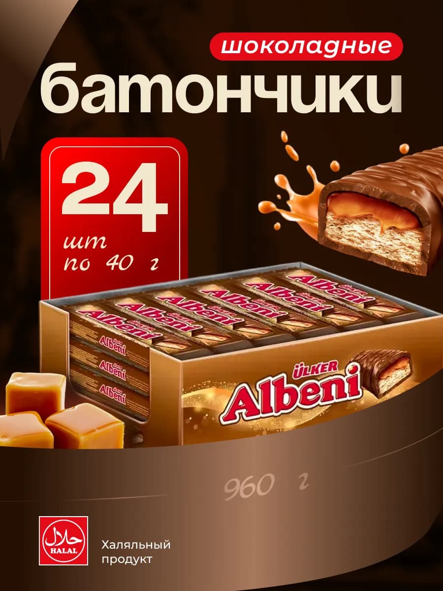 Шоколадный батончик Albeni 24шт по 40г